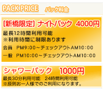 ﾛﾝｸﾞﾊﾟｯｸ3,000円 ﾅｲﾄﾊﾟｯｸ4,000円 ｼｬﾜｰﾊﾟｯｸ1,000円